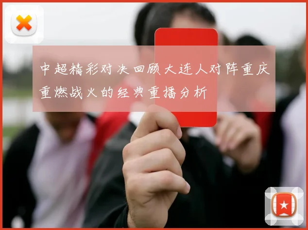 中超精彩对决回顾大连人对阵重庆重燃战火的经典重播分析