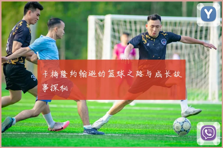卡梅隆约翰逊的篮球之路与成长故事探秘