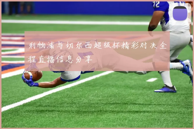 利物浦与切尔西超级杯精彩对决全程直播信息分享